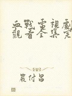 血战电视剧免费观看全集完整版