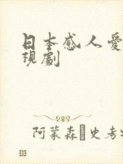 日本感人爱情电视剧