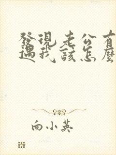 发现老公有了外遇我该怎么办