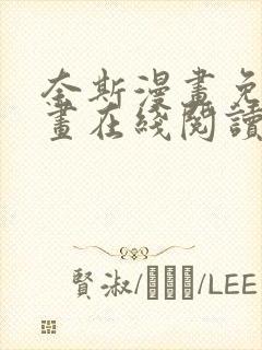 奈斯漫画免费漫画在线阅读