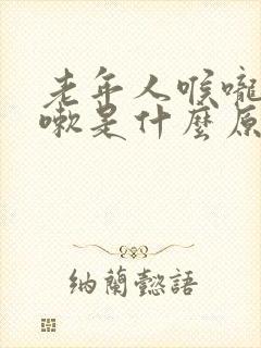 老年人喉咙痒咳嗽是什么原因引起的