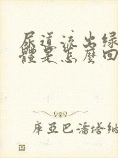 尿道流出绿色液体是怎么回事