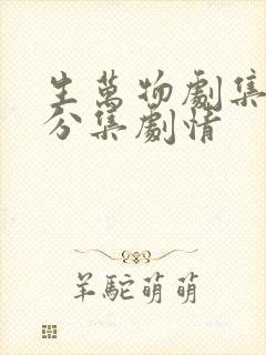 生万物剧集介绍分集剧情封面