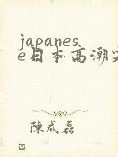 japanese日本高潮尖叫