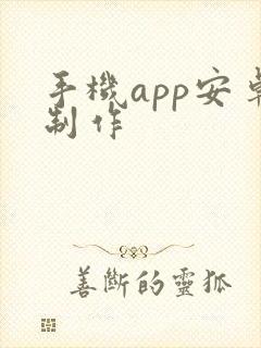 手机app安卓制作