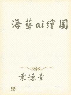 海艺ai绘图