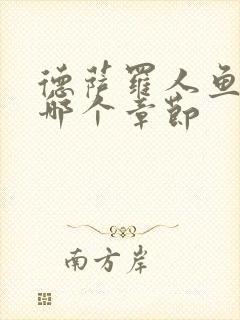 德萨罗人鱼车在哪个章节