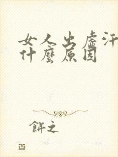 女人出虚汗多是什么原因