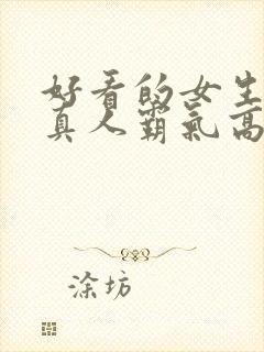 好看的女生头像真人霸气高冷