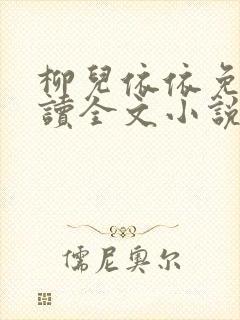 柳儿依依免费阅读全文小说