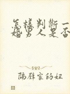 怎样判断一个已婚男人是否真的爱你