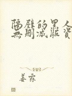 隔壁的黑人邻居无删减版资源