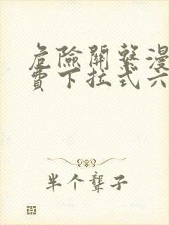 危险关系漫画免费下拉式六漫画