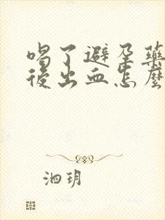 喝了避孕药几天后出血怎么回事