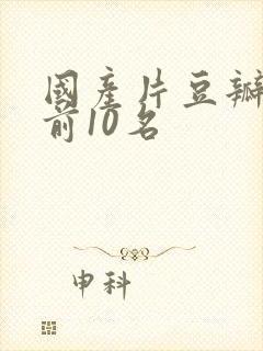 国产片豆瓣评分前10名