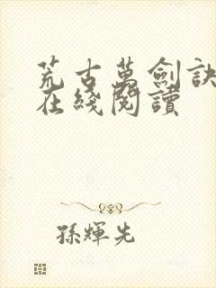 荒古万剑诀小说在线阅读