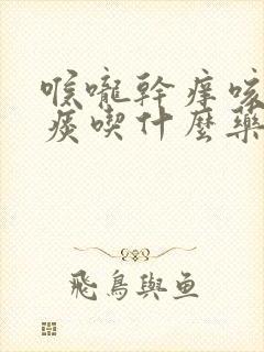 喉咙干痒咳嗽无痰吃什么药