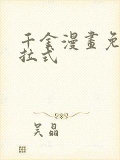 千金漫画免费下拉式