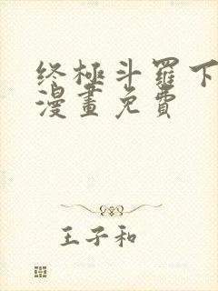 终极斗罗下拉式漫画免费