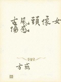 古风头像女动漫伤感