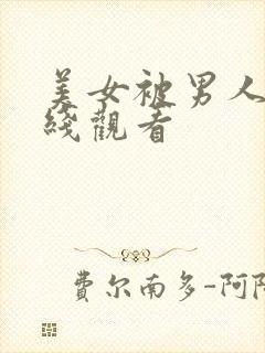 美女被男人操在线观看