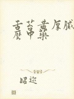 舌苔黄厚腻用什么中药封面