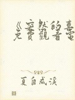 《突然的喜欢》免费观看电视剧12