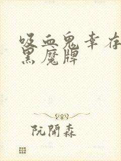 吸血鬼幸存者 黑魔牌封面