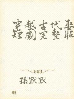 穿越古代娶女帝短剧完整版免费