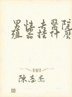 男性去医院看生殖器挂什么科封面