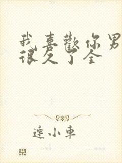 我喜欢你男朋友很久了全