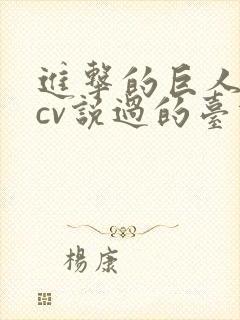 进击的巨人吉克cv说过的台词