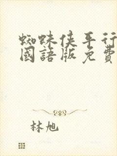 蜘蛛侠平行宇宙国语版免费观看