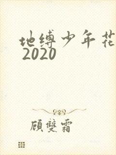 地缚少年花子君 2020