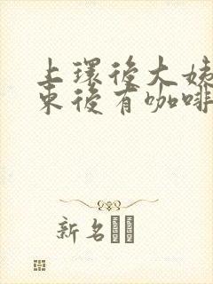 上环后大姨妈结束后有咖啡色分泌物封面