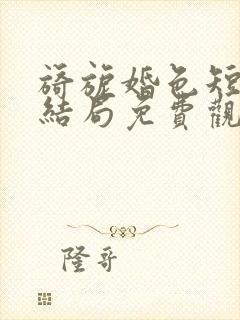 旖旎婚色短剧大结局免费观看全集封面