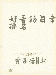 好看的日常番剧排名