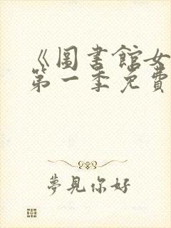 《图书馆女友》第一季免费观看全集