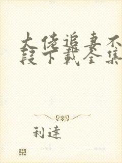 大佬追妻不择手段下载全集txt下载