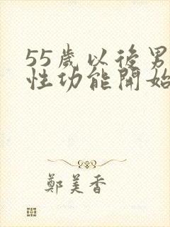 55岁以后男性性功能开始衰退