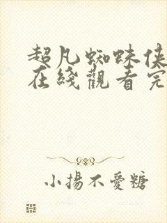 超凡蜘蛛侠高清在线观看完整版