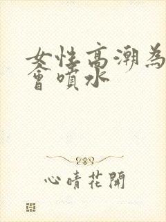 女性高潮为什么会喷水