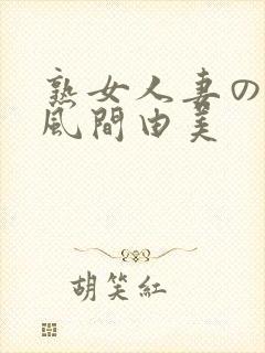 熟女人妻のav风间由美封面