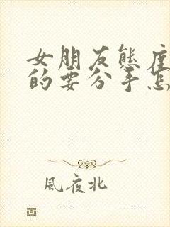 女朋友态度坚决的要分手怎么挽回封面