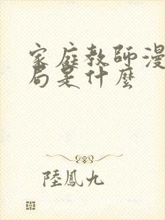 家庭教师漫画结局是什么封面