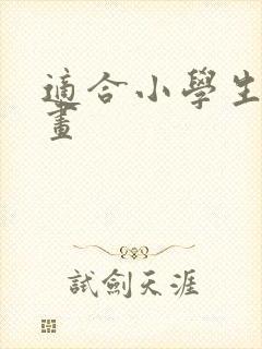 适合小学生的画画