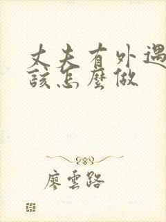 丈夫有外遇妻子该怎么做封面