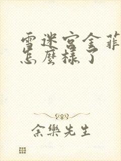 雪迷宫金菲最后怎么样了