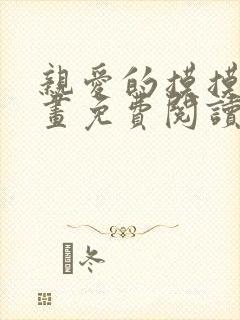 亲爱的摸摸头漫画免费阅读