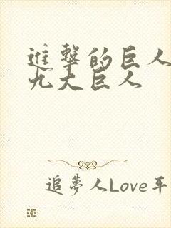 进击的巨人中的九大巨人封面